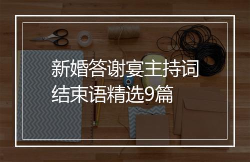 新婚答谢宴主持词结束语精选9篇