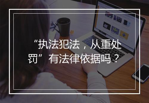 “执法犯法，从重处罚”有法律依据吗？