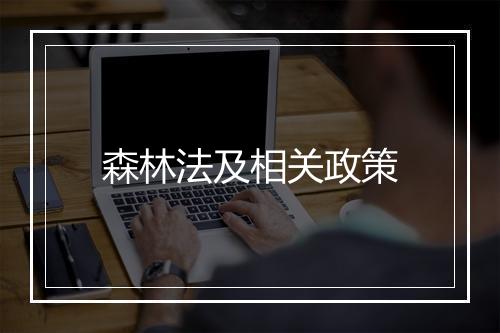 森林法及相关政策