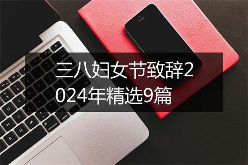 三八妇女节致辞2024年精选9篇