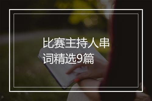 比赛主持人串词精选9篇