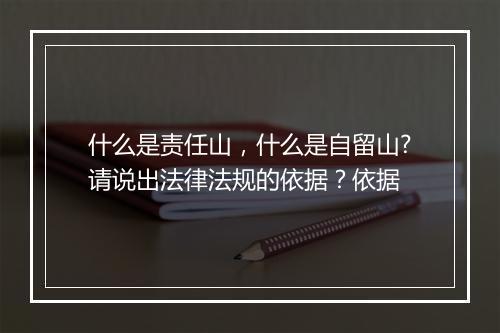 什么是责任山，什么是自留山?请说出法律法规的依据？依据