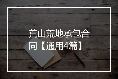 荒山荒地承包合同【通用4篇】