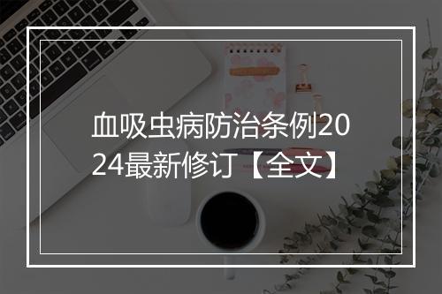 血吸虫病防治条例2024最新修订【全文】