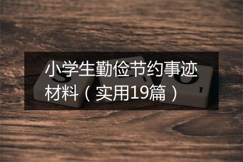 小学生勤俭节约事迹材料（实用19篇）