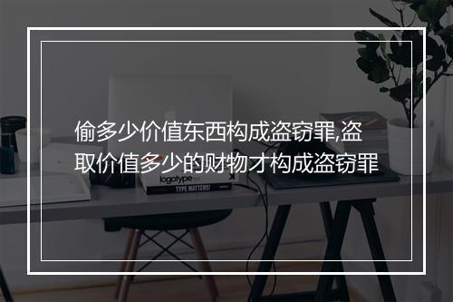 偷多少价值东西构成盗窃罪,盗取价值多少的财物才构成盗窃罪