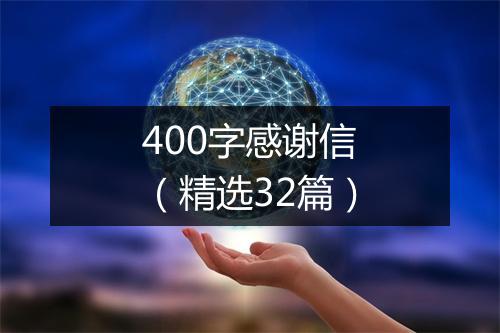 400字感谢信（精选32篇）
