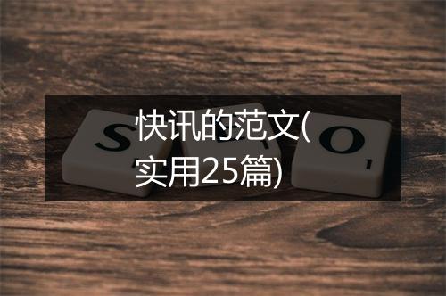 快讯的范文(实用25篇)