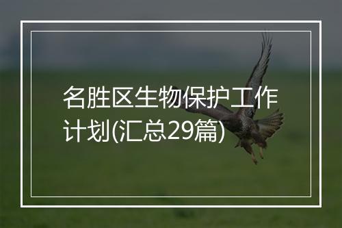 名胜区生物保护工作计划(汇总29篇)