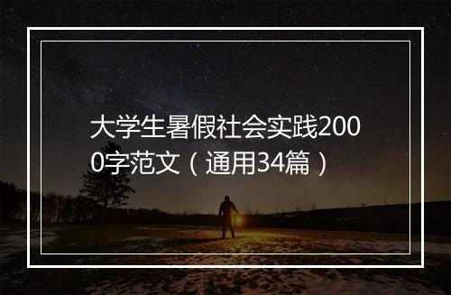 大学生暑假社会实践2000字范文（通用34篇）
