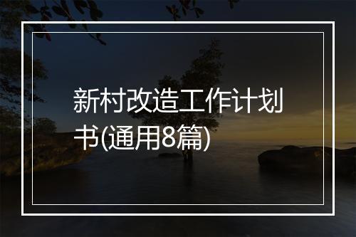 新村改造工作计划书(通用8篇)
