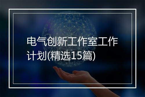 电气创新工作室工作计划(精选15篇)