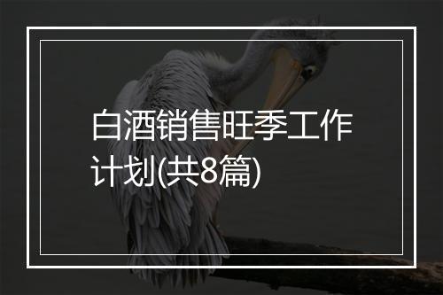 白酒销售旺季工作计划(共8篇)