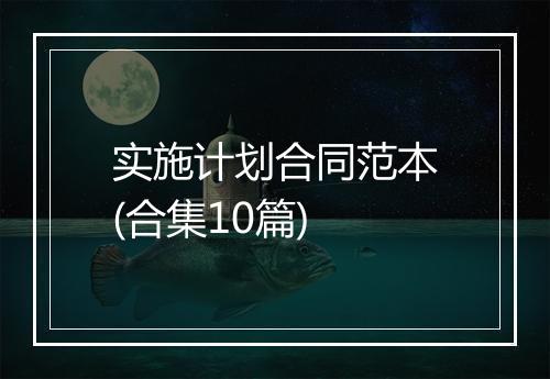 实施计划合同范本(合集10篇)