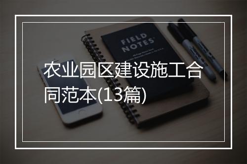 农业园区建设施工合同范本(13篇)