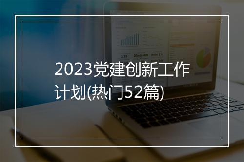 2023党建创新工作计划(热门52篇)