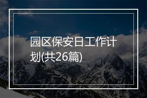 园区保安日工作计划(共26篇)