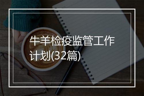 牛羊检疫监管工作计划(32篇)