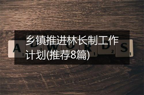 乡镇推进林长制工作计划(推荐8篇)