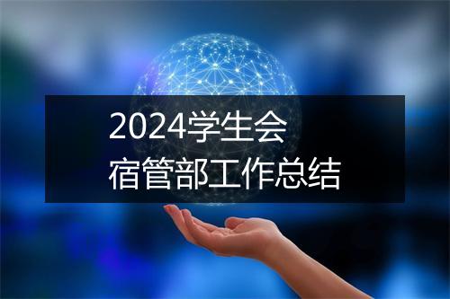 2024学生会宿管部工作总结