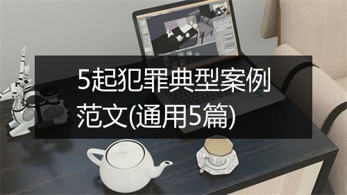 5起犯罪典型案例范文(通用5篇)