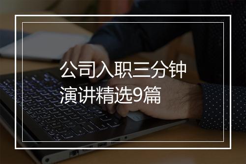 公司入职三分钟演讲精选9篇
