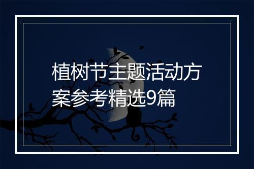 植树节主题活动方案参考精选9篇