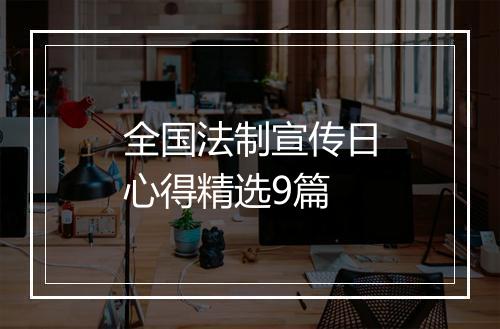 全国法制宣传日心得精选9篇