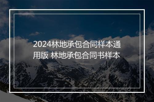 2024林地承包合同样本通用版 林地承包合同书样本