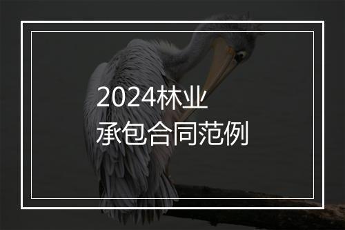 2024林业承包合同范例