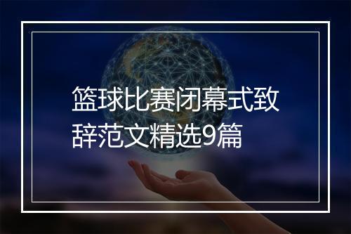 篮球比赛闭幕式致辞范文精选9篇