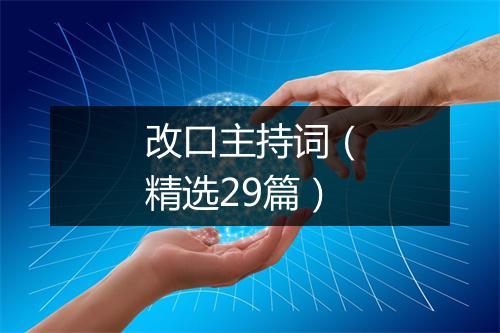 改口主持词（精选29篇）