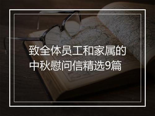 致全体员工和家属的中秋慰问信精选9篇