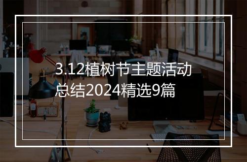 3.12植树节主题活动总结2024精选9篇