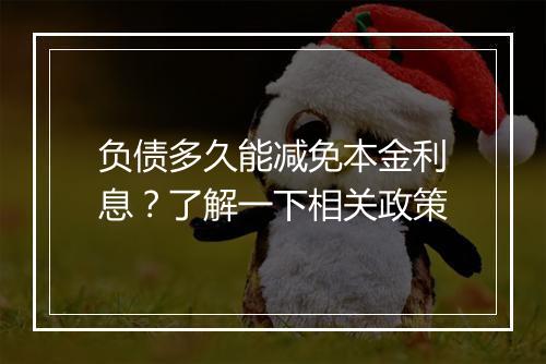 负债多久能减免本金利息？了解一下相关政策