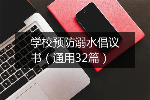 学校预防溺水倡议书（通用32篇）