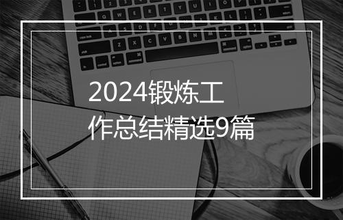 2024锻炼工作总结精选9篇