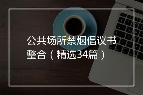 公共场所禁烟倡议书整合（精选34篇）