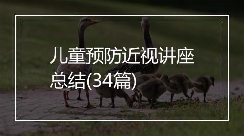 儿童预防近视讲座总结(34篇)