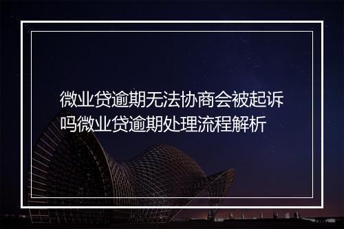 微业贷逾期无法协商会被起诉吗微业贷逾期处理流程解析