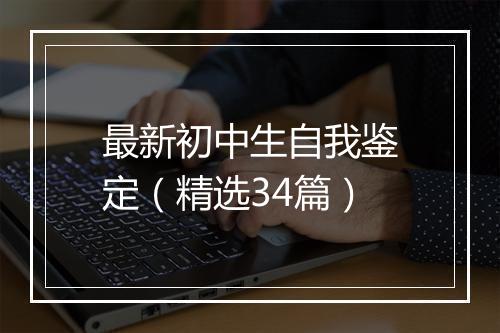 最新初中生自我鉴定（精选34篇）