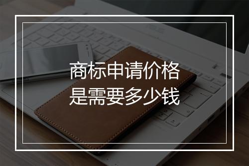 商标申请价格是需要多少钱
