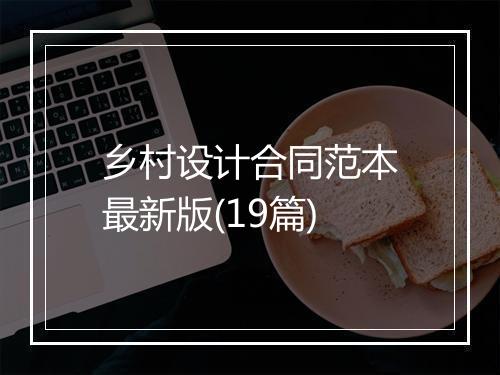 乡村设计合同范本最新版(19篇)
