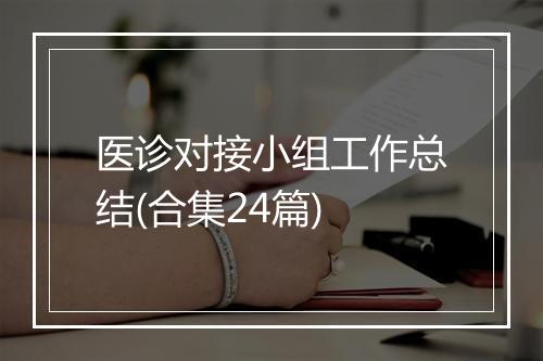 医诊对接小组工作总结(合集24篇)