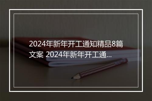 2024年新年开工通知精品8篇文案 2024年新年开工通知精品8篇