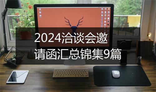 2024洽谈会邀请函汇总锦集9篇