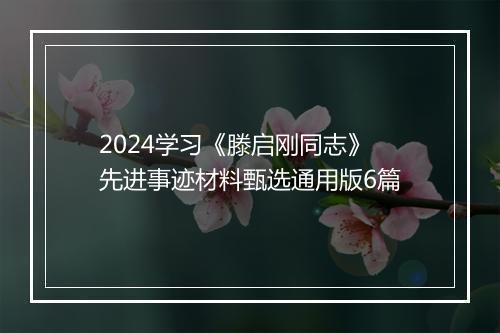 2024学习《滕启刚同志》先进事迹材料甄选通用版6篇
