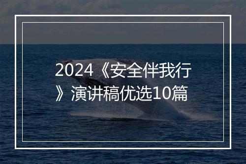2024《安全伴我行》演讲稿优选10篇