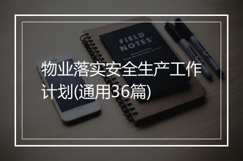 物业落实安全生产工作计划(通用36篇)