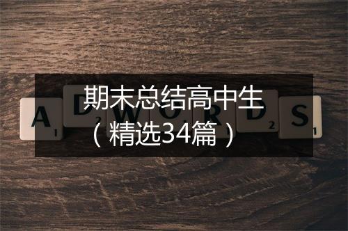 期末总结高中生（精选34篇）